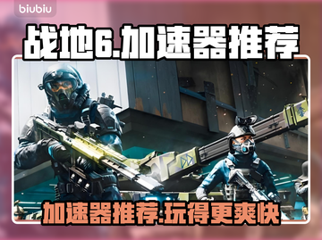 战地6加速器哪个好用？⚡靠谱推荐来了！截图1