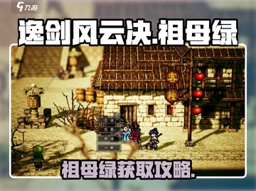 《逸剑风云决》祖母绿获取全攻略💎截图1