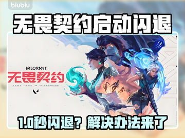 💥无畏契约闪退？速看解决办法！🎮截图1