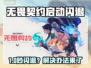 💥无畏契约闪退？速看解决办法！🎮