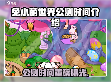 🎮兔小萌世界公测时间曝光！限时狂欢开启！截图1