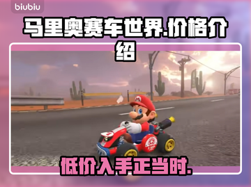 马里奥赛车世界💰发售价格大曝光！🔥截图1