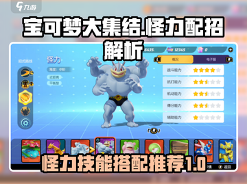 宝可梦大集结🔥怪力配招技能解析来啦！⚡截图1