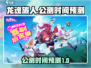 龙魂旅人🔥公测时间大预测！玩家必看👇