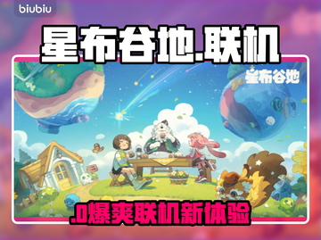 星布谷地联机秘籍🔥手把手教你开黑截图1