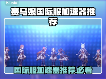 赛马娘国际服名字大曝光🔥加速器推荐🚀截图1