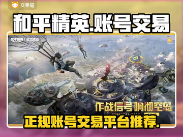 和平精英账号交易📖正规平台推荐💥截图1
