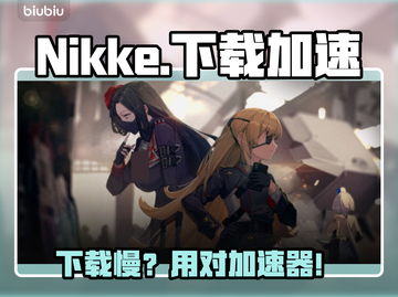 🎮《nikke下载太慢？用这个加速器秒杀！》截图1