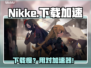 🎮《nikke下载太慢？用这个加速器秒杀！》