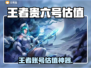 🎮王者账号估值大公开！6号值多少钱？