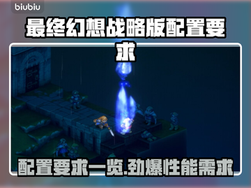 最终幻想战略版🔥伊瓦利斯编年史配置要求全解析🎮截图1