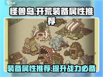 怪兽岛🔥开荒必备装备属性大揭秘！✨截图1