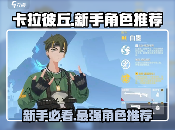 卡拉彼丘新手必看！🔥超详细人物推荐＆玩法攻略✨截图1