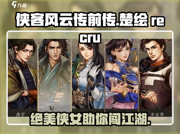 侠客风云传前传🔥楚绘招募方法大公开！💥截图1