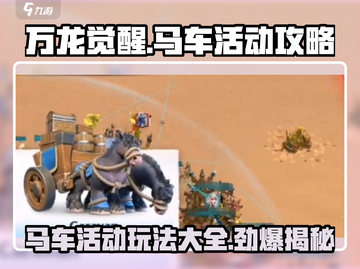 万龙觉醒🔥马车活动玩法大揭秘！游戏达人必看💡截图1