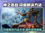 神之浩劫闪退？加速器竟是罪魁祸首！💥