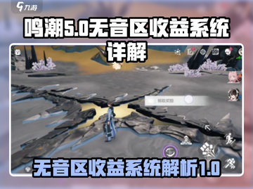 鸣潮⚡无音区收益系统揭秘！玩家必看🔥截图1