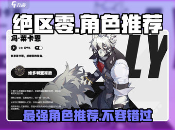 绝区零🔥必玩角色推荐，这些角色太强了吧！截图1