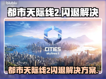 🎮都市天际线2闪退？速用加速器解决！截图1