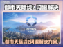 🎮都市天际线2闪退？速用加速器解决！