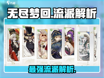无尽梦回🔥最强流派曝光，速来称霸游戏✨截图1