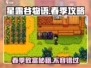 🔥星露谷物语春季攻略大全，助你轻松制霸农场🎉