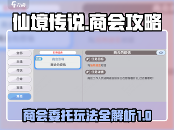 仙境传说新启航商会委托玩法全攻略✨🔥截图1