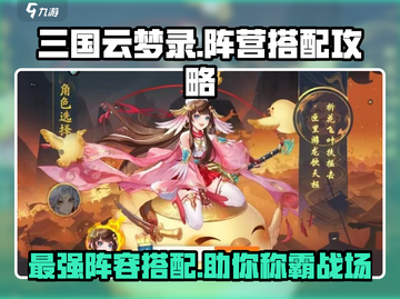 三国云梦录🔥超强阵营搭配，一键解锁制胜秘籍！截图1
