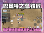 游戏名：巴风特之怒  
🔥《巴风特之怒》铁匠玩法大揭秘！攻速流轻松上分✨