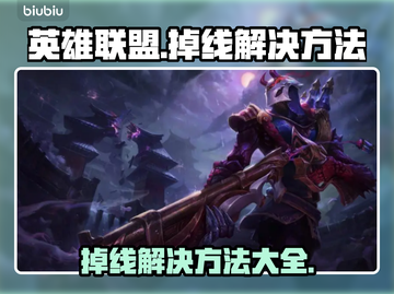 英雄联盟掉线🔥解决方法大公开！👋截图1