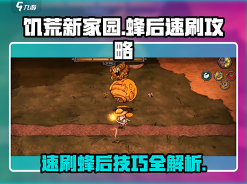 饥荒新家园🔥蜂后速刷攻略分享！蜜蜂Emoji助力打boss截图1