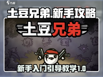 土豆兄弟🔥新手必看！快速上手攻略⚡截图1