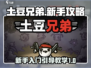 土豆兄弟🔥新手必看！快速上手攻略⚡
