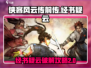 侠客风云传前传📖经书疑云之二全流程攻略！