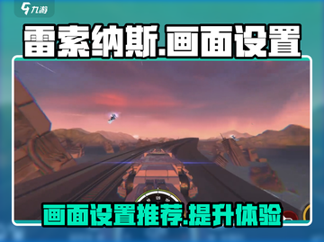 雷索纳斯画面设置🔥超详细参数分享！玩游戏就是要爽✨截图1