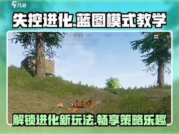 失控进化：蓝图模式玩法大曝光💥🎮截图1