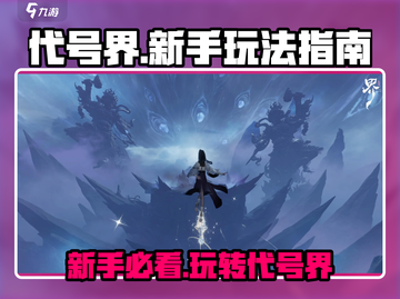 代号界🔥新手必看！玩转代号界的秘密武器🎉截图1