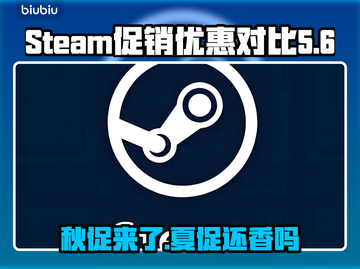 Steam夏促秋促优惠大比拼！💰哪场促销更能省钱？🎮截图1