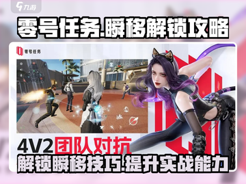零号任务✨瞬移解锁攻略来啦！轻松掌握制胜秘诀截图1