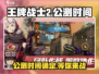 王牌战士2公测时间🔥终于等到你！💥
