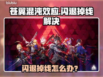 🎮《苍翼混沌效应》闪退掉线？速看解决方法！截图1