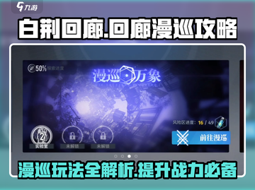 白荆回廊🔥漫巡玩法全攻略，轻松制胜💎截图1