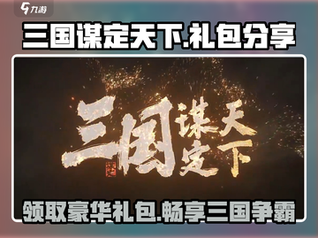 三国谋定天下💥超值礼包大揭秘！🎁截图1