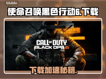 🔥《使命召唤黑色行动6》下载太慢？这些方法让你秒杀！🚀截图1