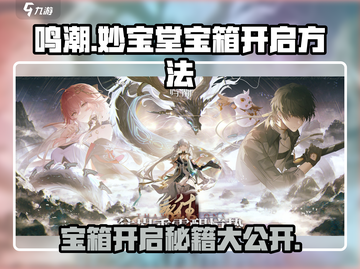 鸣潮🔥妙宝堂宝箱开启秘籍💎截图1
