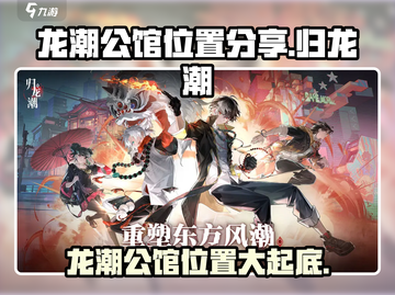 归龙潮中浦区龙潮公馆🔥游戏秘境探索📍截图1