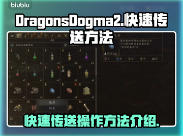 龙之信条2🔥快速传送秘籍💎截图1