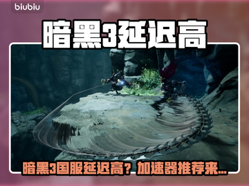 🎮暗黑3国服延迟高？速看加速器推荐！截图1