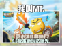 🔥我叫MT口袋守卫战太上头了！🎮