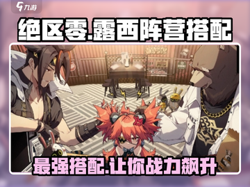 绝区零🔥露西阵营最佳搭配🌟轻松取胜！截图1
